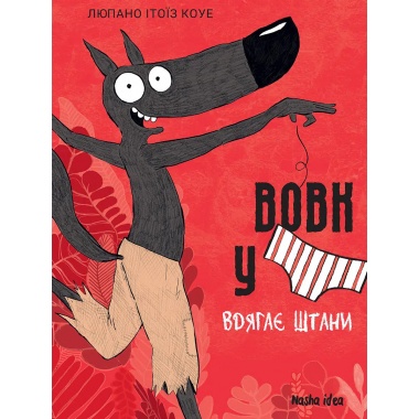 Вовк у трусах, Том 5