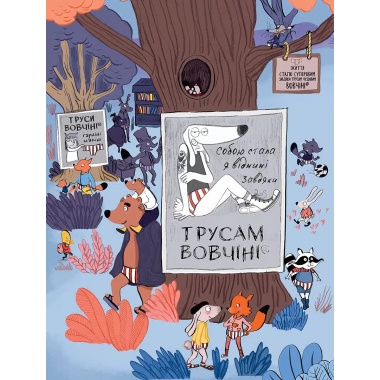 Вовк у трусах, Том 5