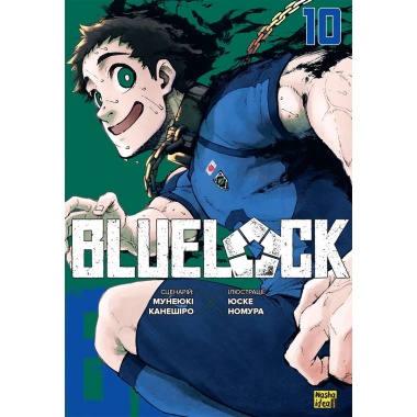 Синя тюрма (Blue lock), Том 10