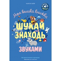 Моя велика книжка: шукай і знаходь зі звуками
