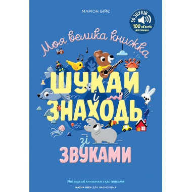 Моя велика книжка: шукай і знаходь зі звуками
