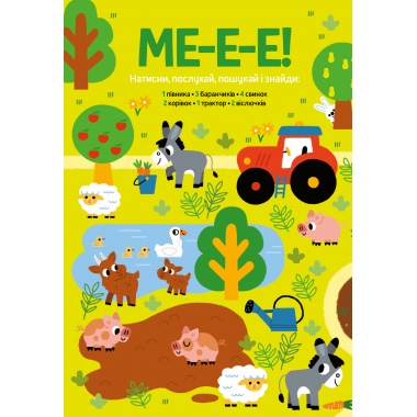 Моя велика книжка: шукай і знаходь зі звуками