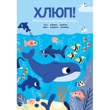 Моя велика книжка: шукай і знаходь зі звуками