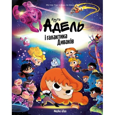 Крута Адель і галактика Диваків, Колекційне видання