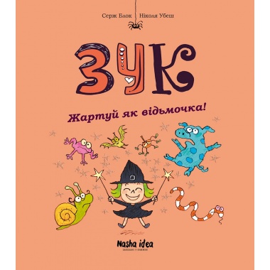 Зук Том 14 “Жартуй як відьмочка!”