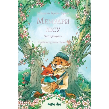 Мемуари лісу, Том 4