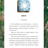 Мемуари лісу, Том 4