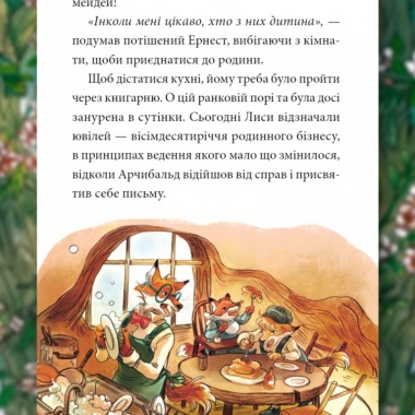 Мемуари лісу, Том 4