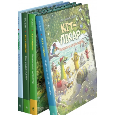 Комплект з усіх книжок циклу «Кіт-лікар» Валька