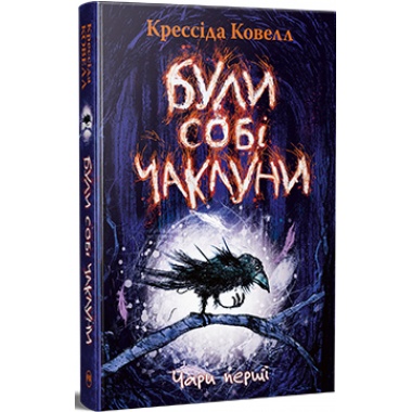 Були собі чаклуни. Чари перші