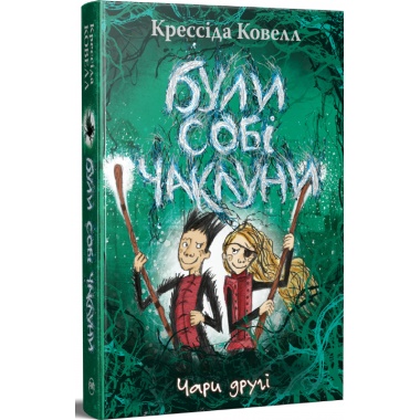 Були собі чаклуни. Чари другі
