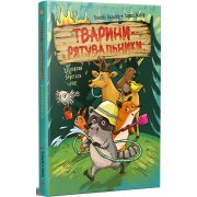 Тварини-рятувальники. До справи береться єнот. Книга 1