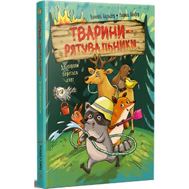 Тварини-рятувальники. До справи береться єнот. Книга 1