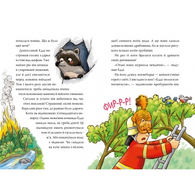 Тварини-рятувальники. До справи береться єнот. Книга 1