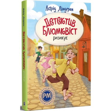Детектив Блюмквіст ризикує. Книжка 2