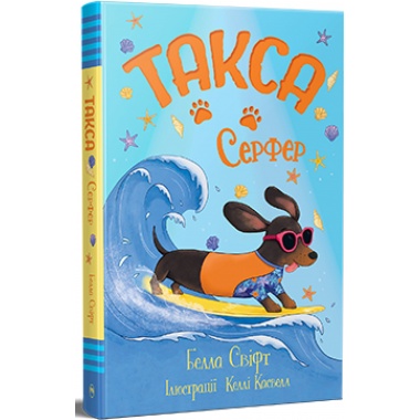 Такса. Серфер