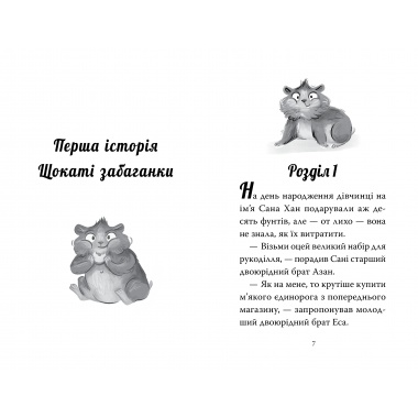 Мій хом’ячок-чарівничок. Щокаті забаганки