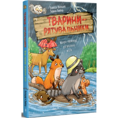 Тварини-рятувальники. Мокра-премокра рятувальна місія. Книжка 2