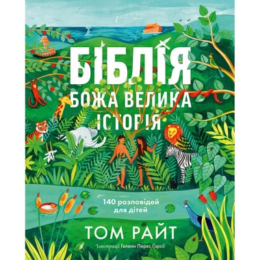 Біблія. Божа велика історія. 140 розповідей для дітей