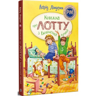 Книжка про Лотту з Бешкетної вулиці