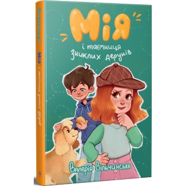 Мія і таємниця зниклих дерунів