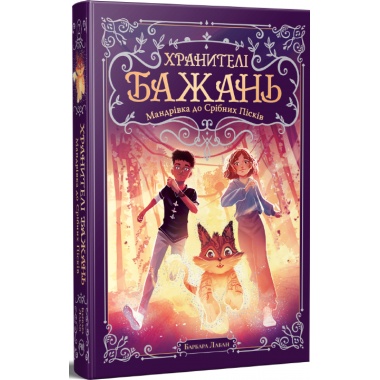Хранителі Бажань. Книжка 2. Мандрівка до Срібних Пісків