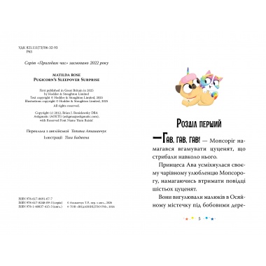 Мопсоріг і сюрприз на піжамній вечірці. Книжка 2