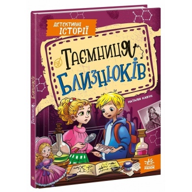Таємниця близнюків