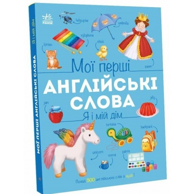 Мої перші англійські слова. Я і мій дім