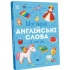 Мої перші англійські слова. Я і мій дім