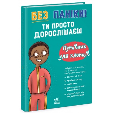 Без паніки: ти просто дорослішаєш! Путівник для хлопців