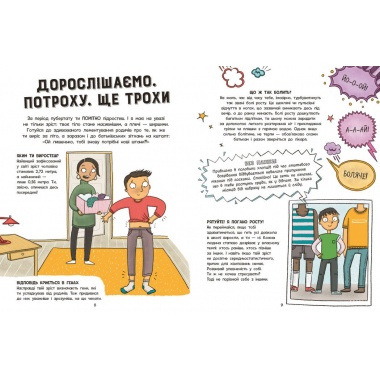 Без паніки: ти просто дорослішаєш! Путівник для хлопців