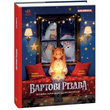 Вартові Різдва