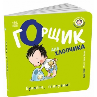Книжки-білінгви. Горщик для хлопчика