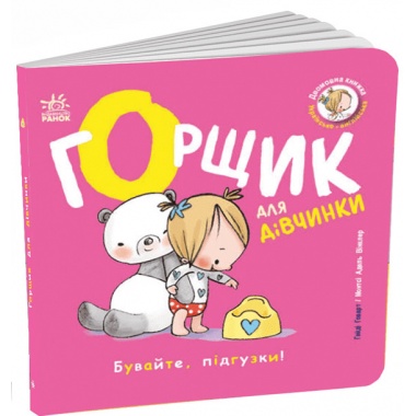 Книжки-білінгви. Горщик для дівчинки