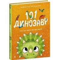 101 динозавр. Чарівні створіння