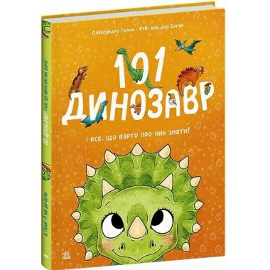 101 динозавр. Чарівні створіння