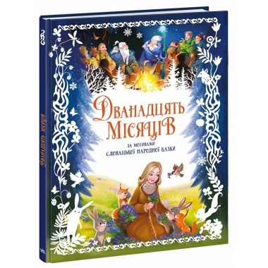 Дванадцять місяців