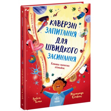 Каверзні запитання для швидкого засинання