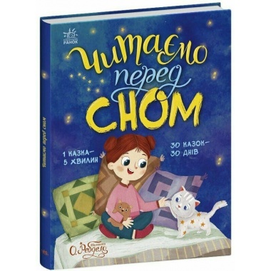 Читаємо перед сном