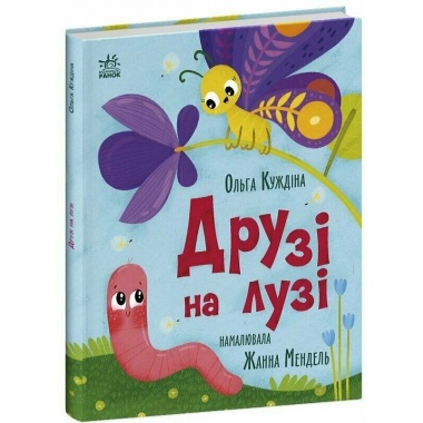 Друзі на лузі