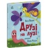 Друзі на лузі