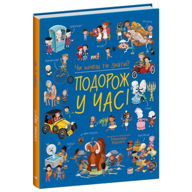 Чи хочеш ти знати? Подорож у часі