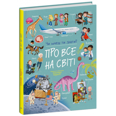 Про все на світі. Чи хочеш ти знати?