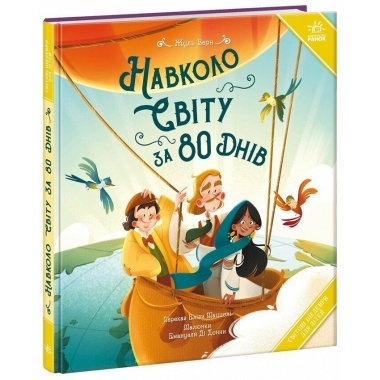 Навколо світу за 80 днів