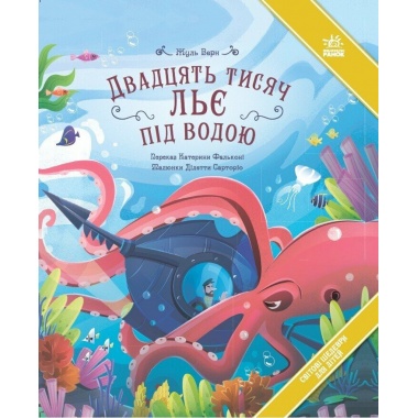 Двадцять тисяч льє під водою