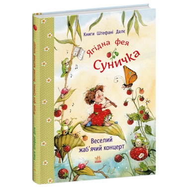 Веселий жаб’ячий концерт. Ягідна фея Суничка