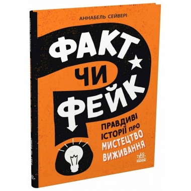 Факт чи фейк? Правдиві історії про мистецтво виживання