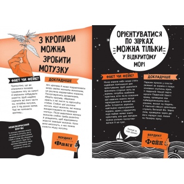 Факт чи фейк? Правдиві історії про мистецтво виживання