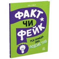 Факт чи фейк? Уся правда про тіло людини